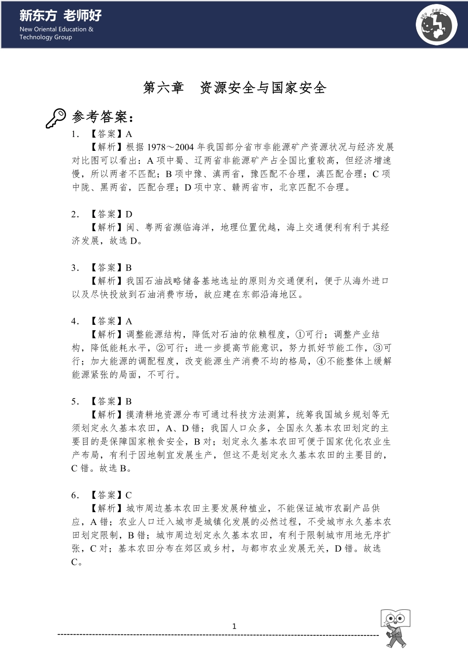 资源安全与国家安全 参考答案.pdf_第1页