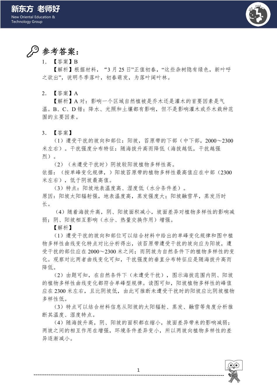 自然环境的整体性和差异性 参考答案.pdf_第1页