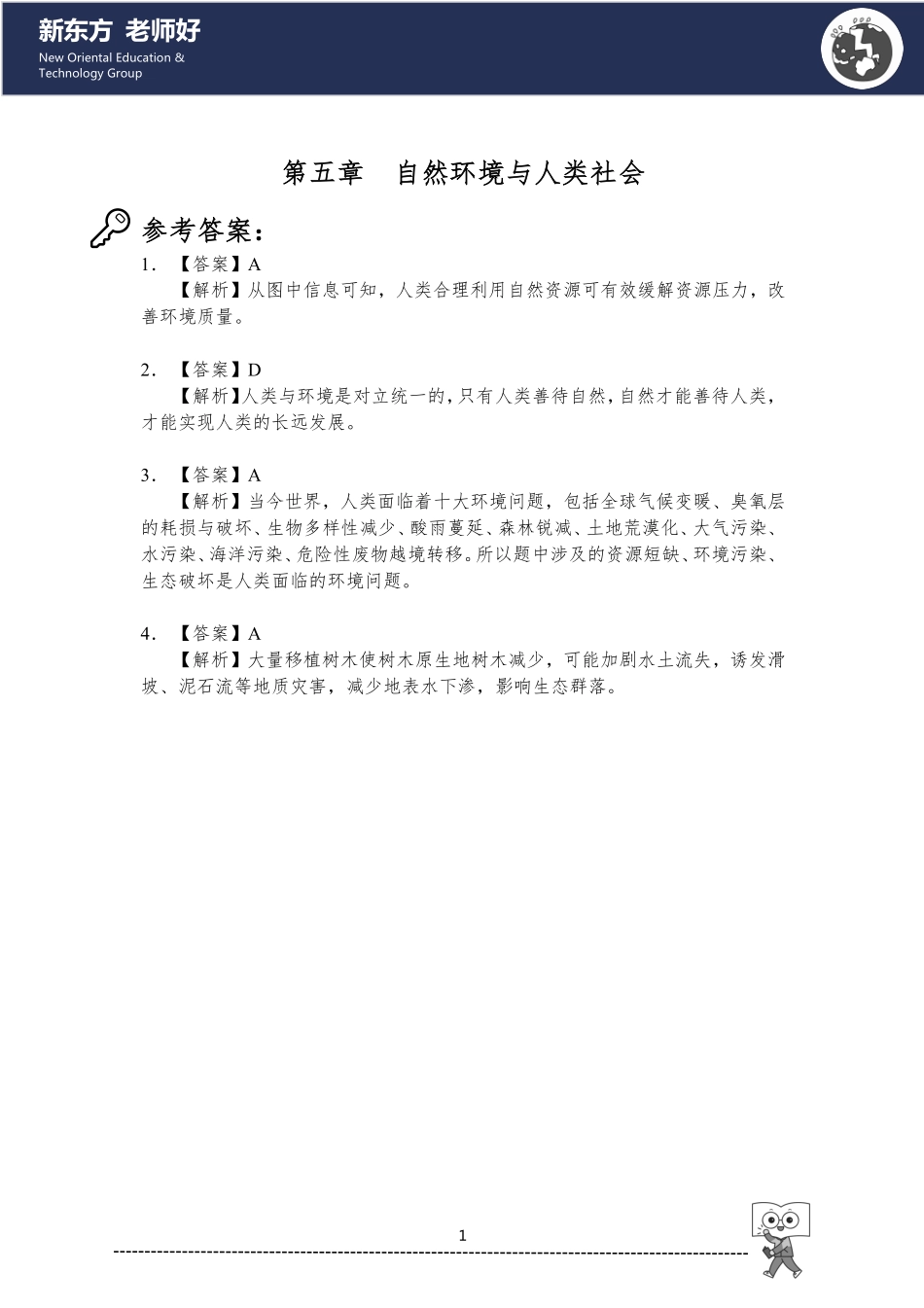 自然环境与人类社会 参考答案.pdf_第1页