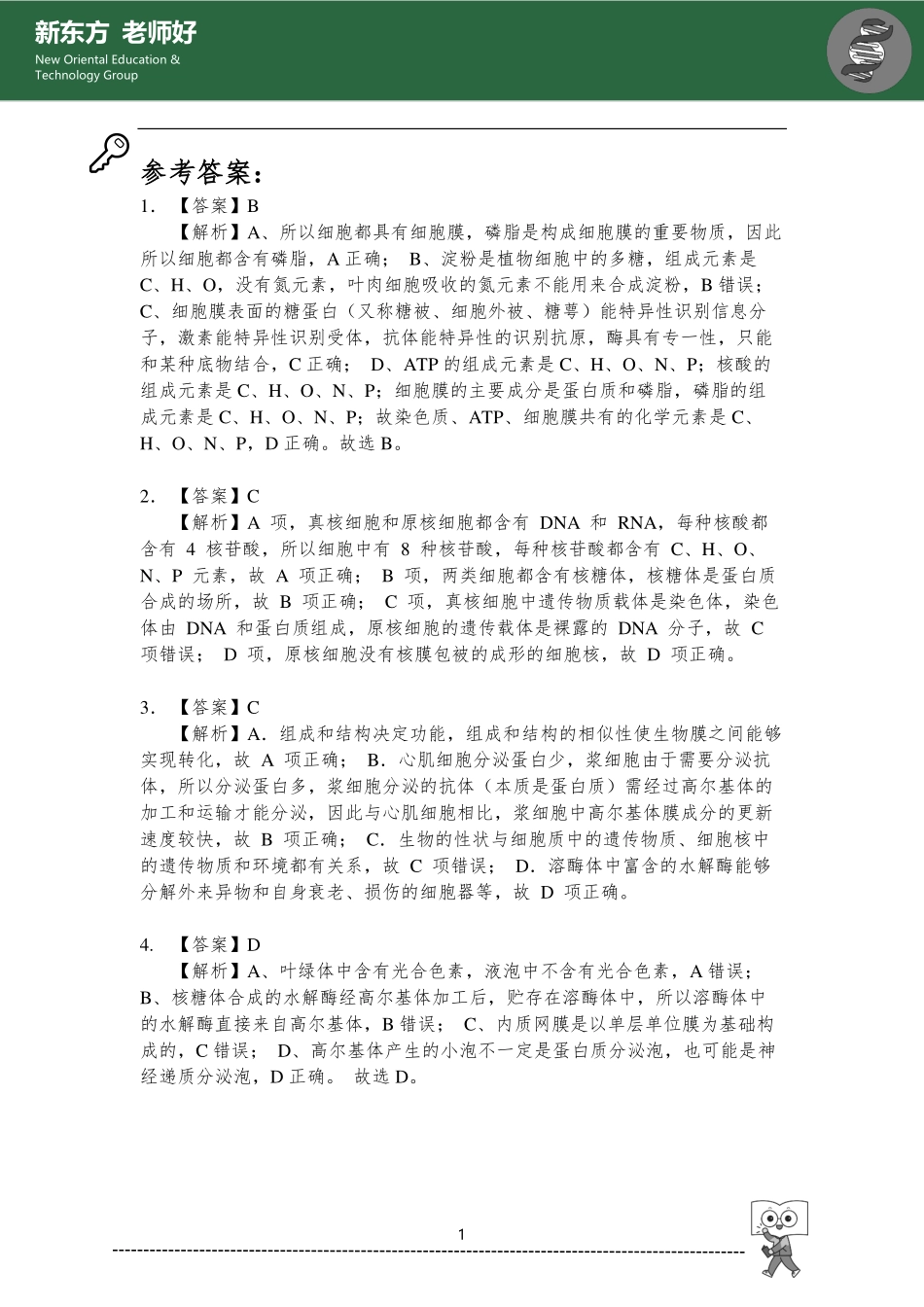 组成细胞的物质与结构 参考答案.pdf_第1页