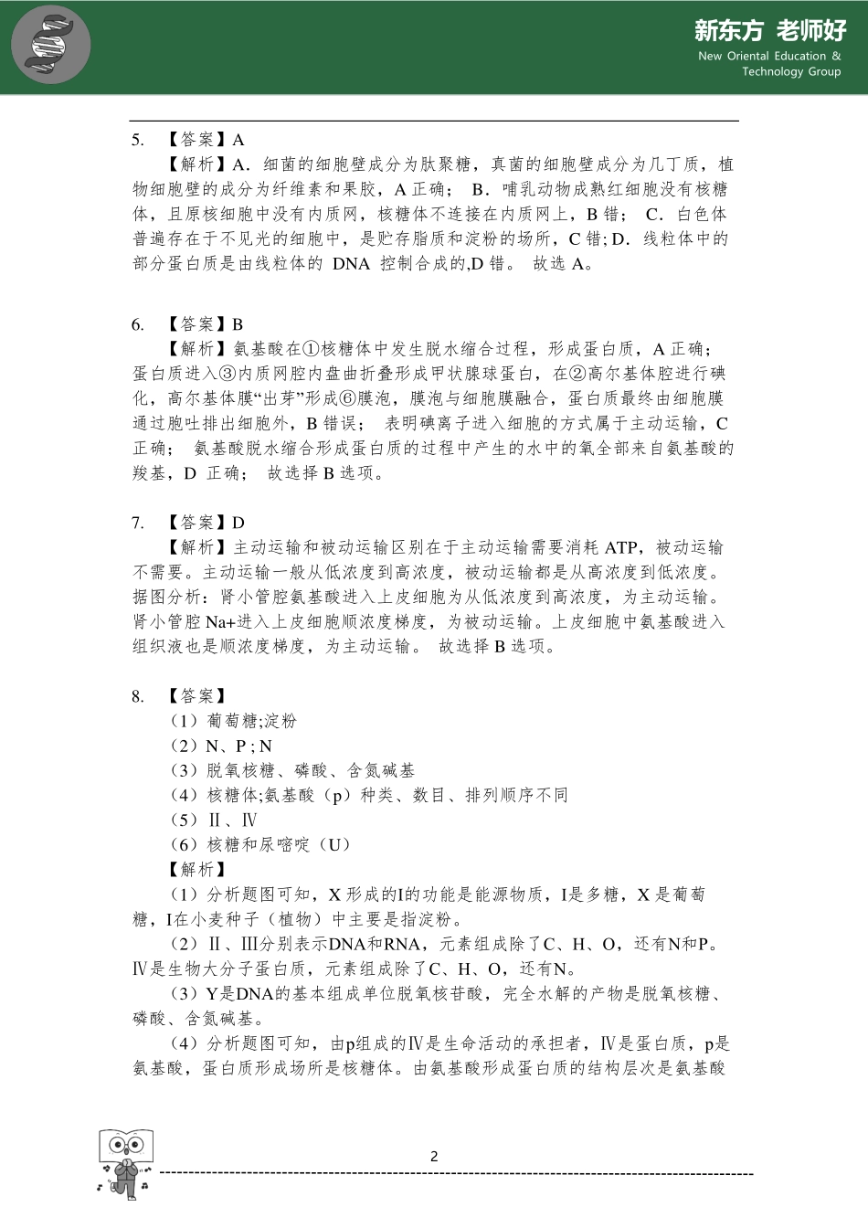 组成细胞的物质与结构 参考答案.pdf_第2页
