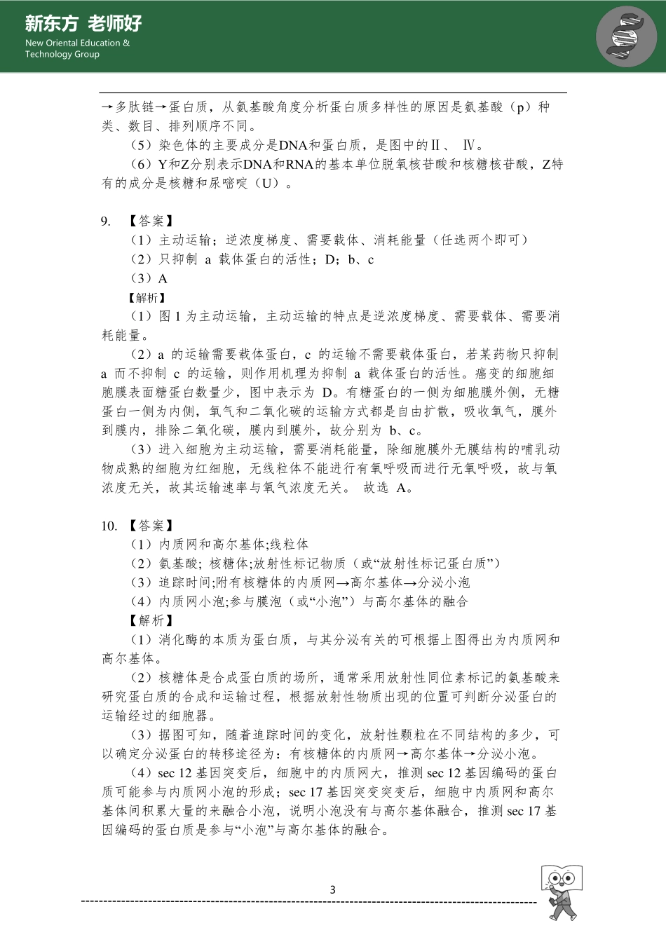组成细胞的物质与结构 参考答案.pdf_第3页