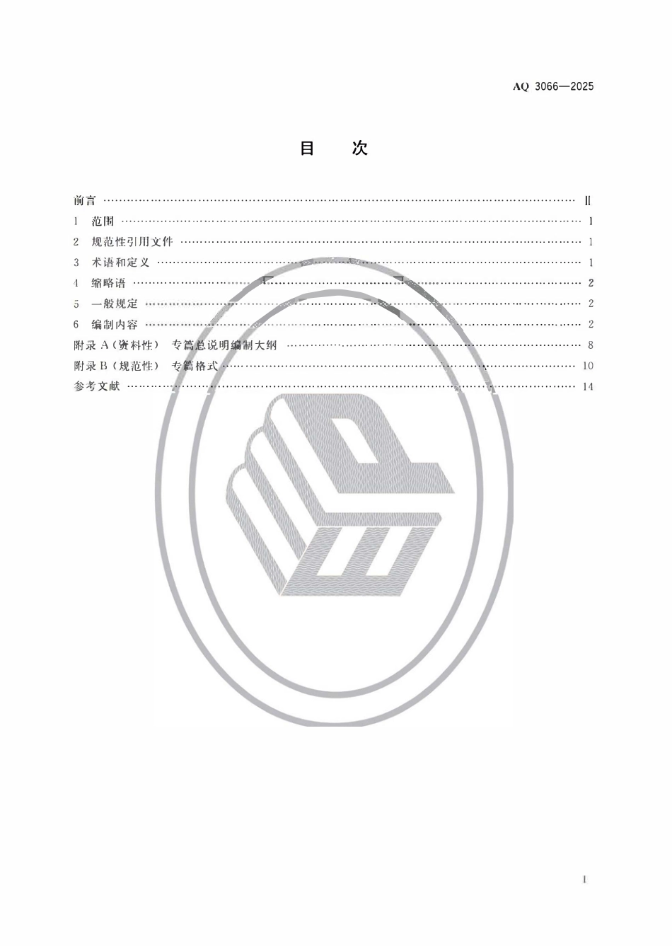 AQ 3066-2025 危险化学品建设项目安全设施设计专篇编制导则.pdf_第2页