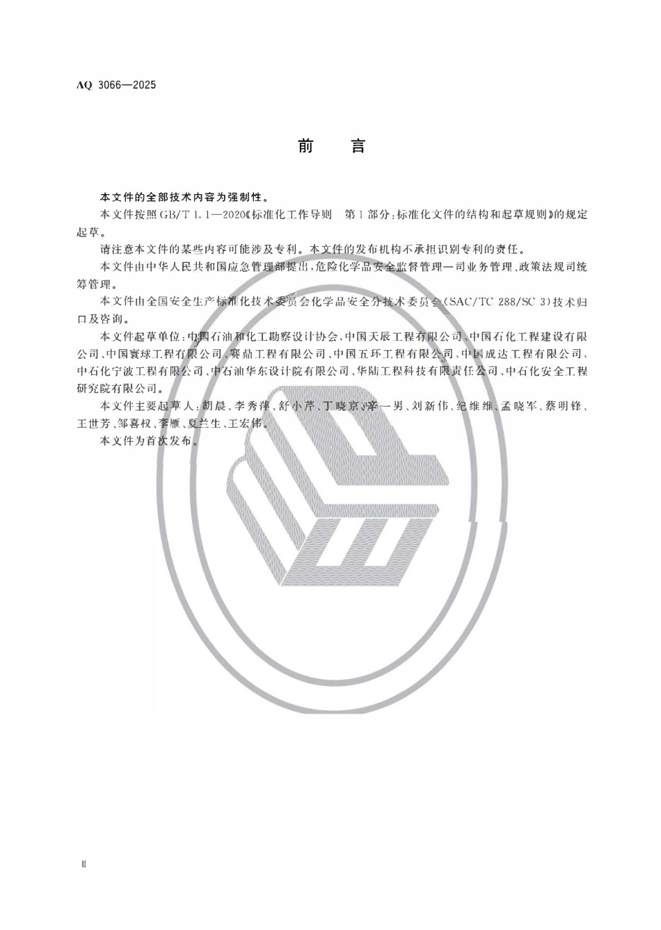 AQ 3066-2025 危险化学品建设项目安全设施设计专篇编制导则.pdf_第3页