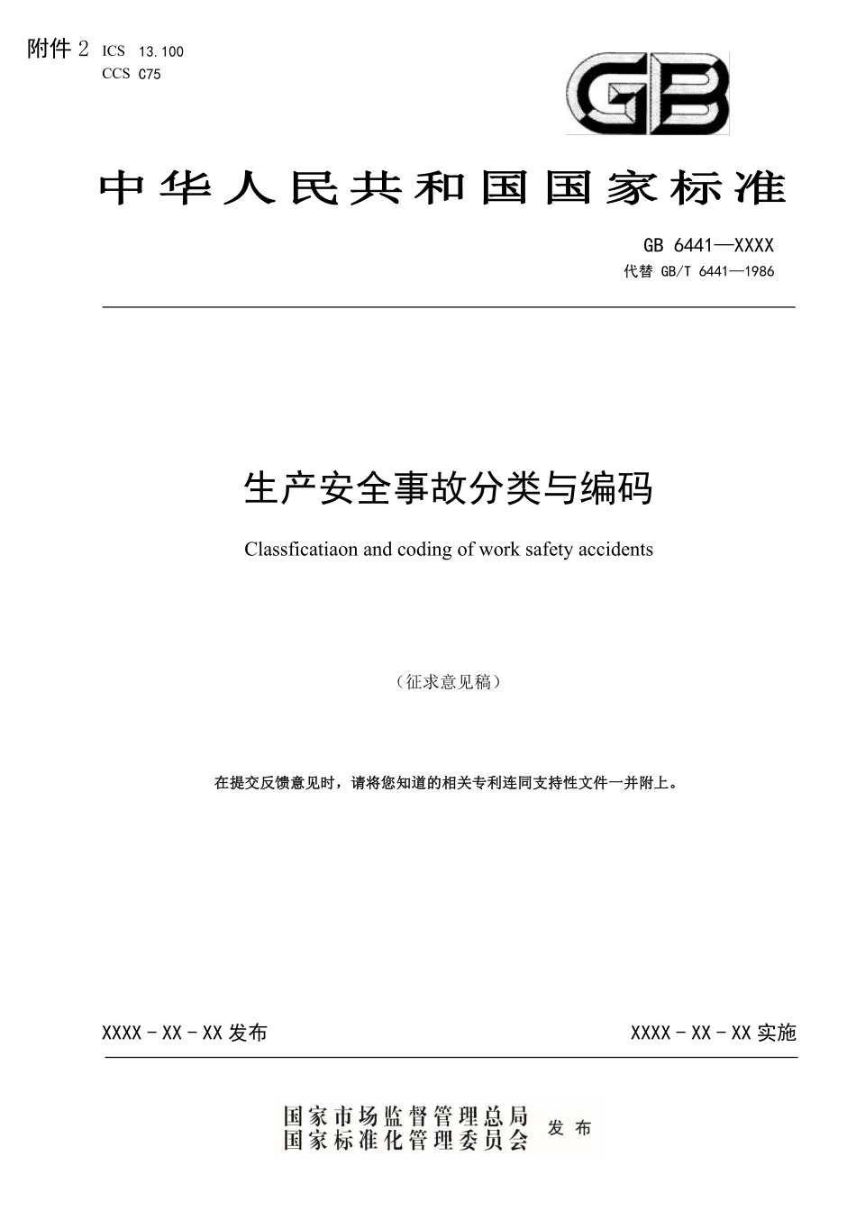 GB 6441-2025 生产安全事故分类与编码.pdf_第1页