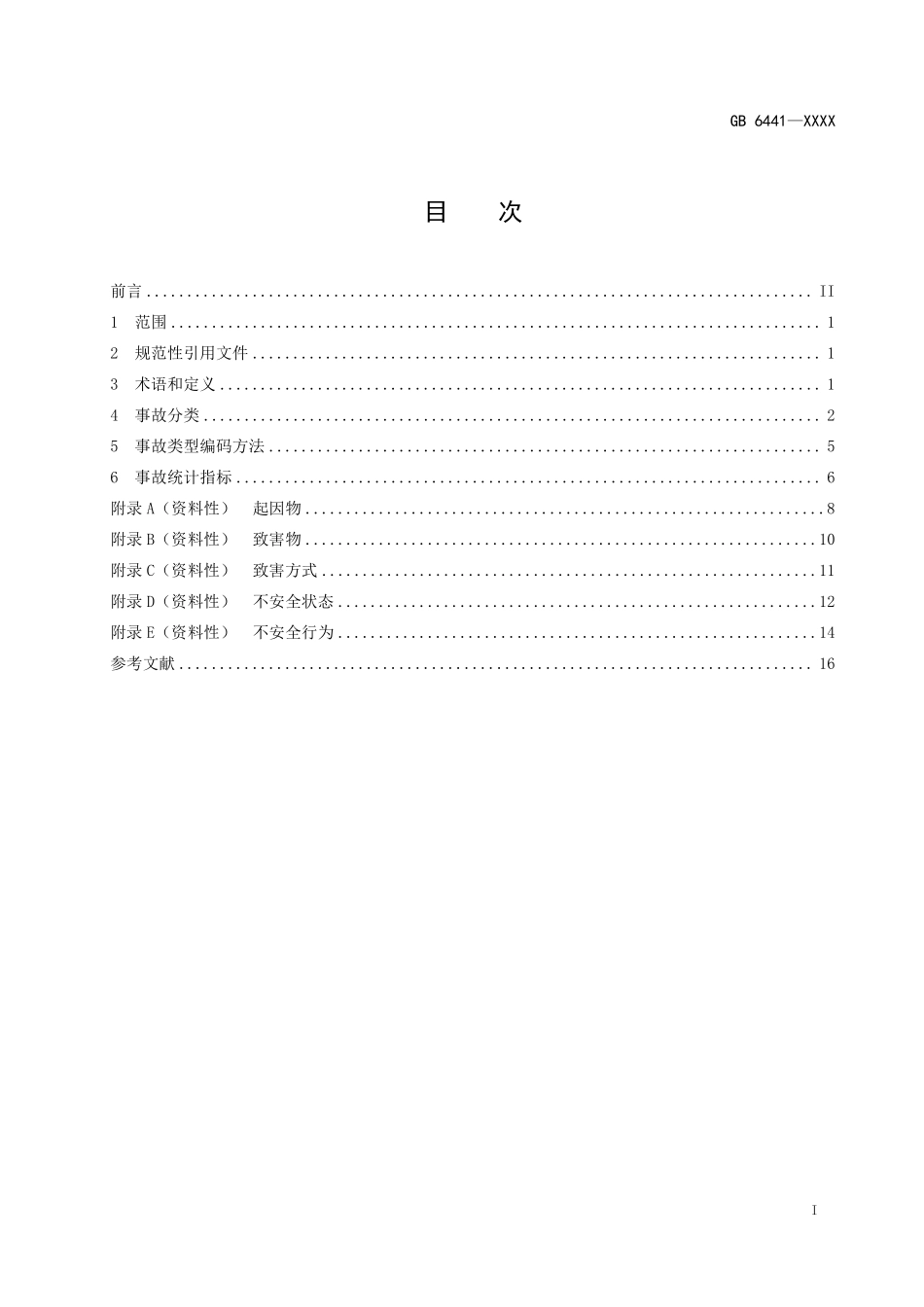 GB 6441-2025 生产安全事故分类与编码.pdf_第2页