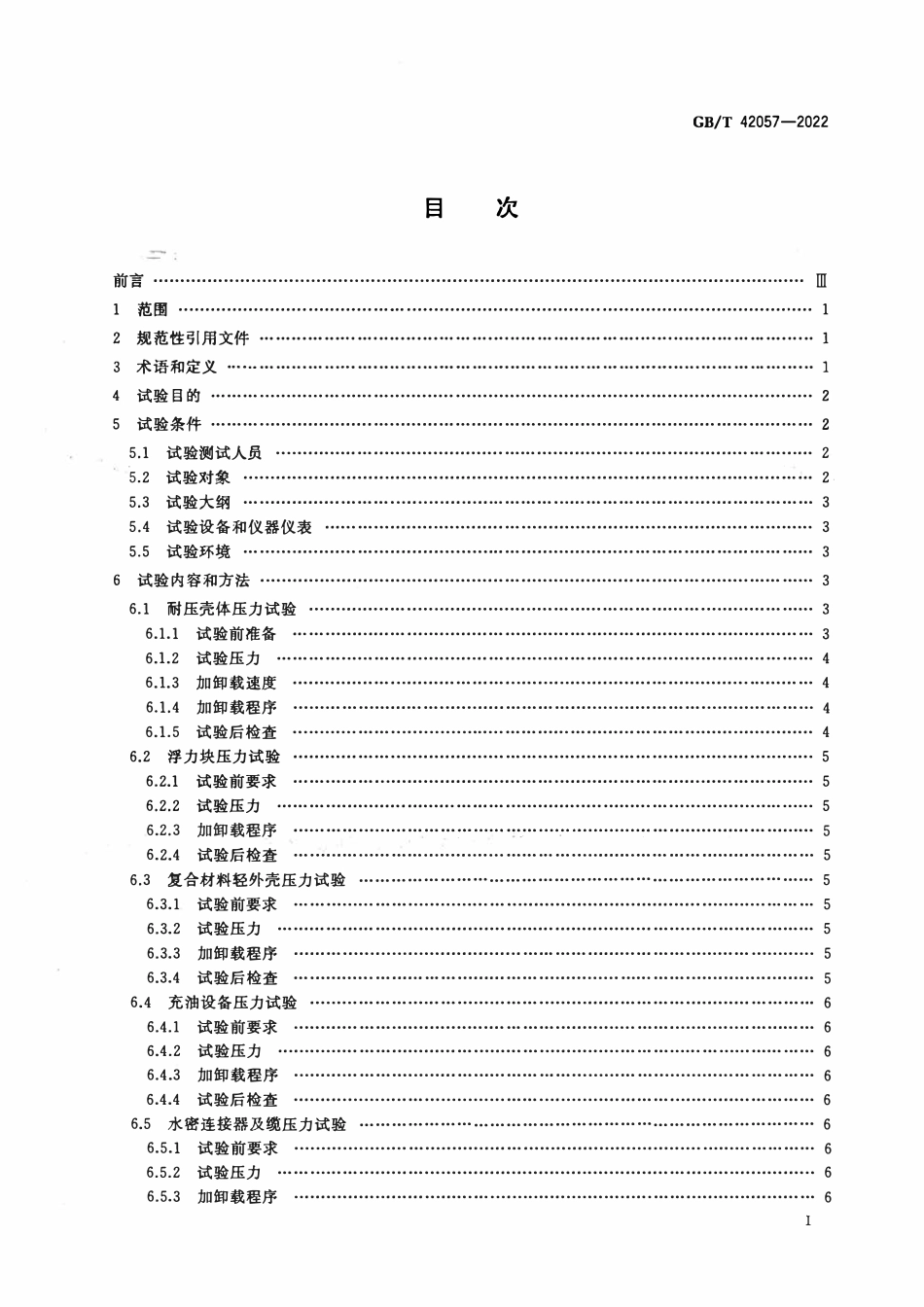 GBT 42057-2022 潜水器及其承压设备压力试验方法.pdf_第2页
