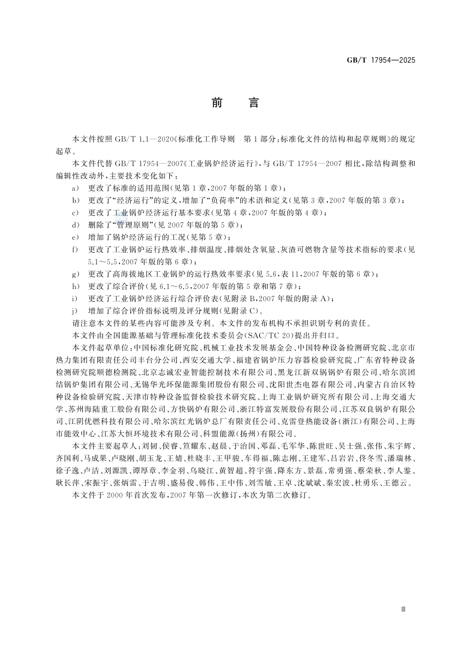 GBT17954-2025 工业锅炉经济运行.pdf_第3页