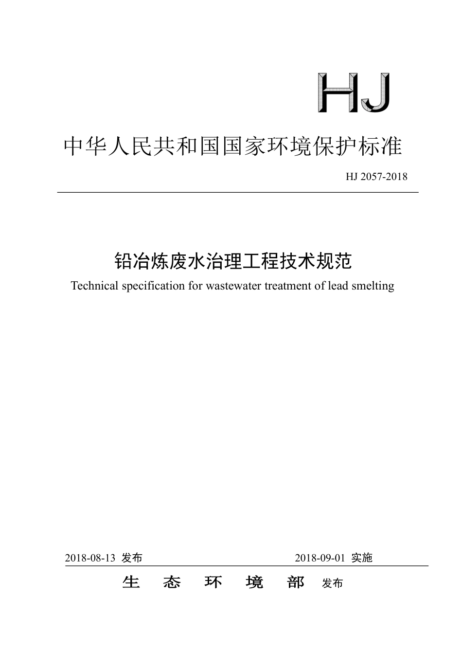 HJ 2057-2018 铅冶炼废水治理工程技术规范.pdf_第1页