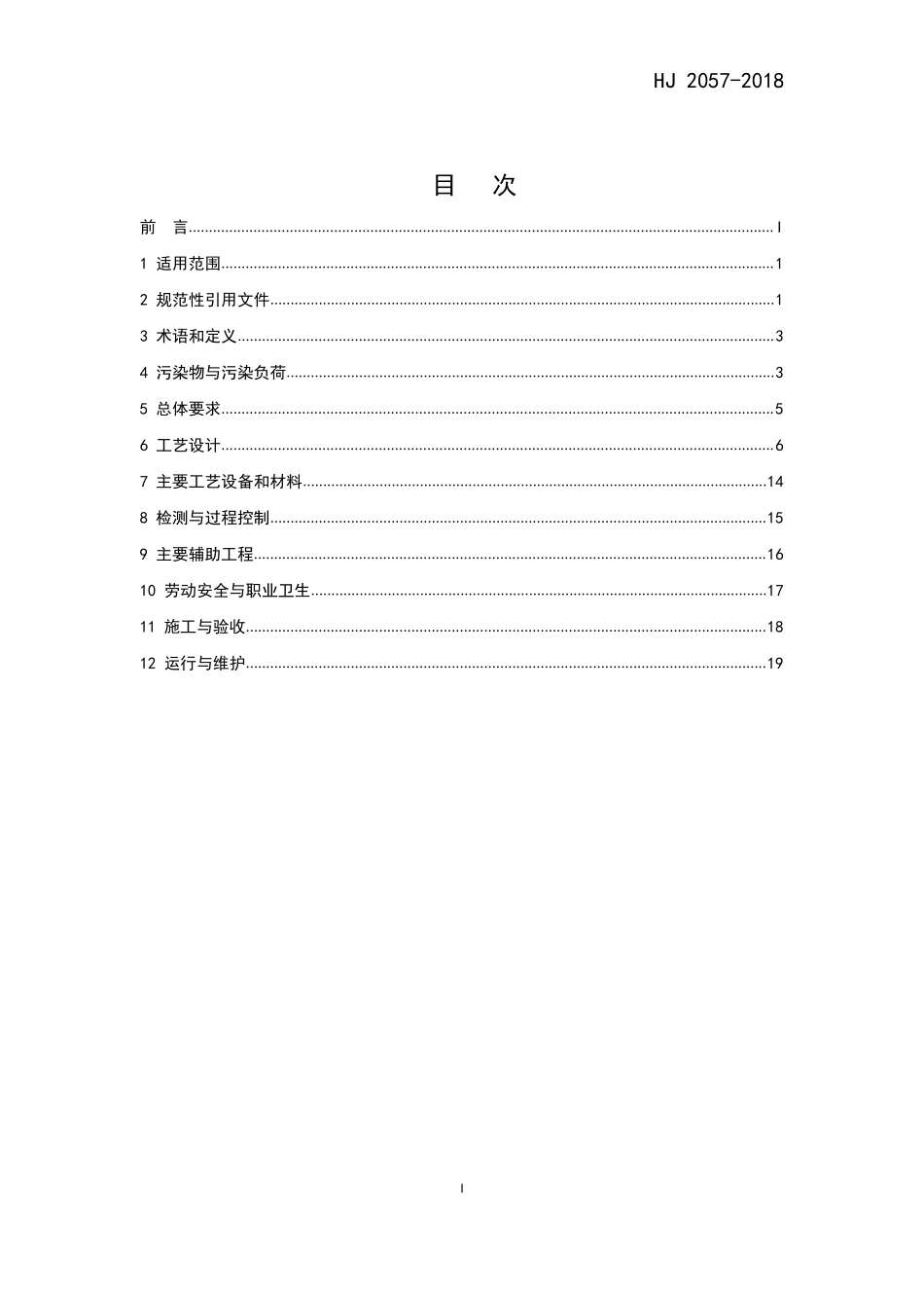 HJ 2057-2018 铅冶炼废水治理工程技术规范.pdf_第2页
