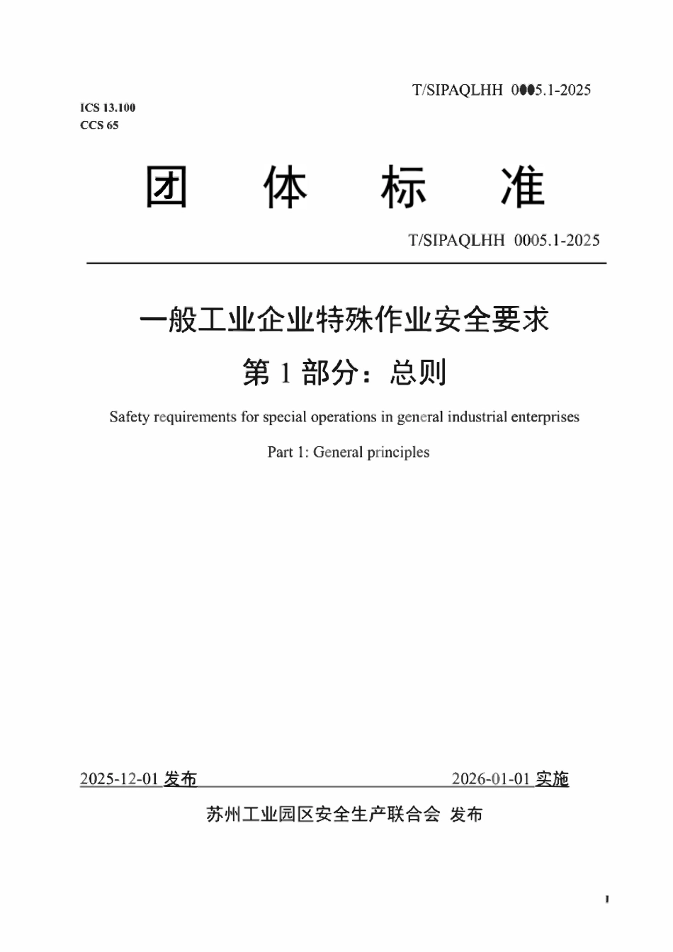 TSIPAQLHH 0005.1-2025一般工业企业特殊作业安全要求 第1部分 总则.pdf_第1页