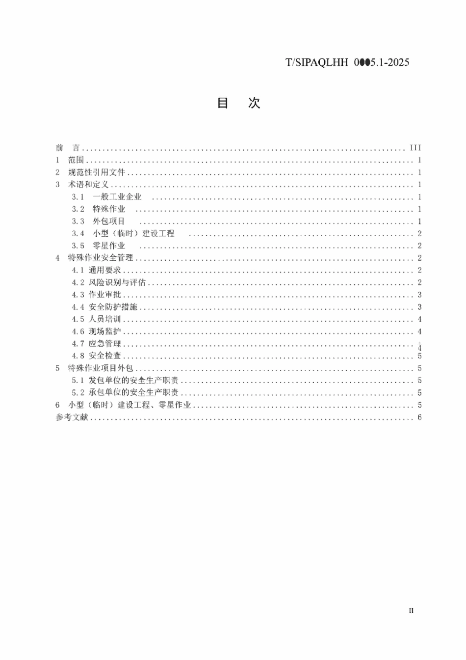 TSIPAQLHH 0005.1-2025一般工业企业特殊作业安全要求 第1部分 总则.pdf_第2页