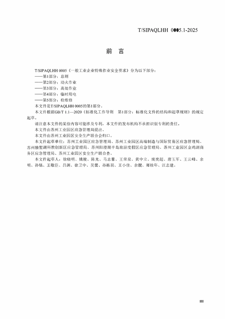 TSIPAQLHH 0005.1-2025一般工业企业特殊作业安全要求 第1部分 总则.pdf_第3页