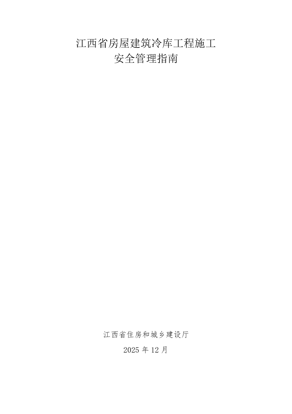江西省房屋建筑冷库工程施工安全管理指南.pdf_第1页