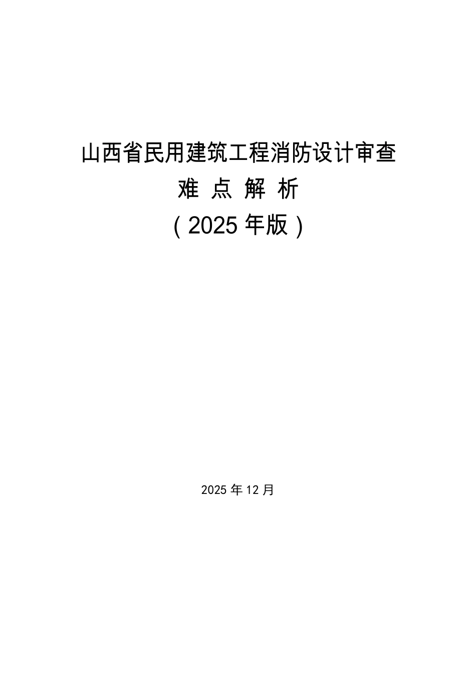 山西省民用建筑工程消防设计审查难点解析(2025年).pdf_第1页