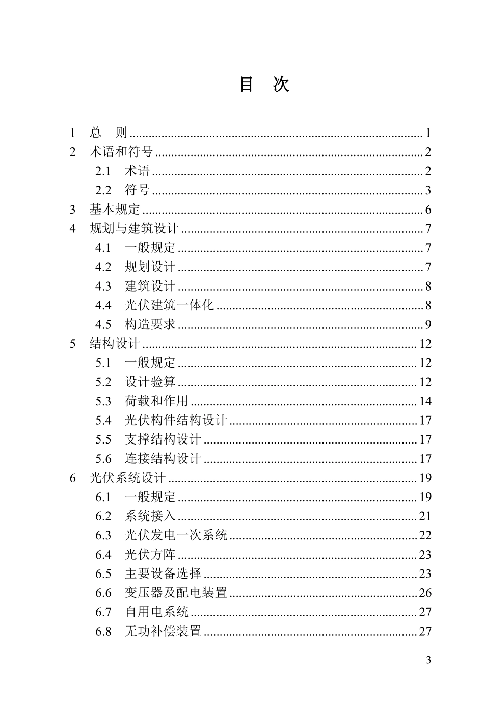 DBJ41T136-2025 河南省建筑光伏系统应用技术标准.pdf_第3页