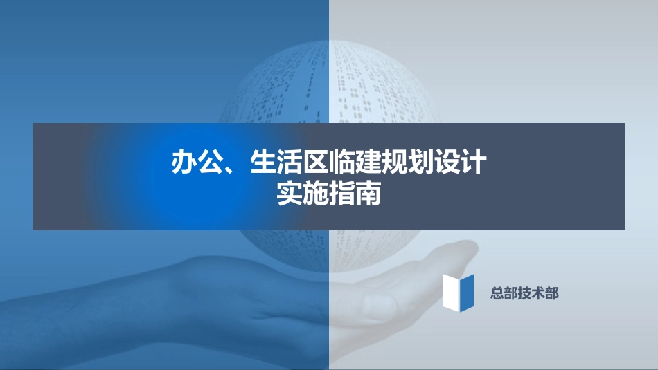 办公、生活区临建规划设计实施指南.pdf_第1页