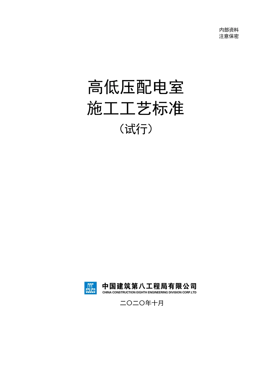 高低压配电室施工工艺标准.pdf_第1页