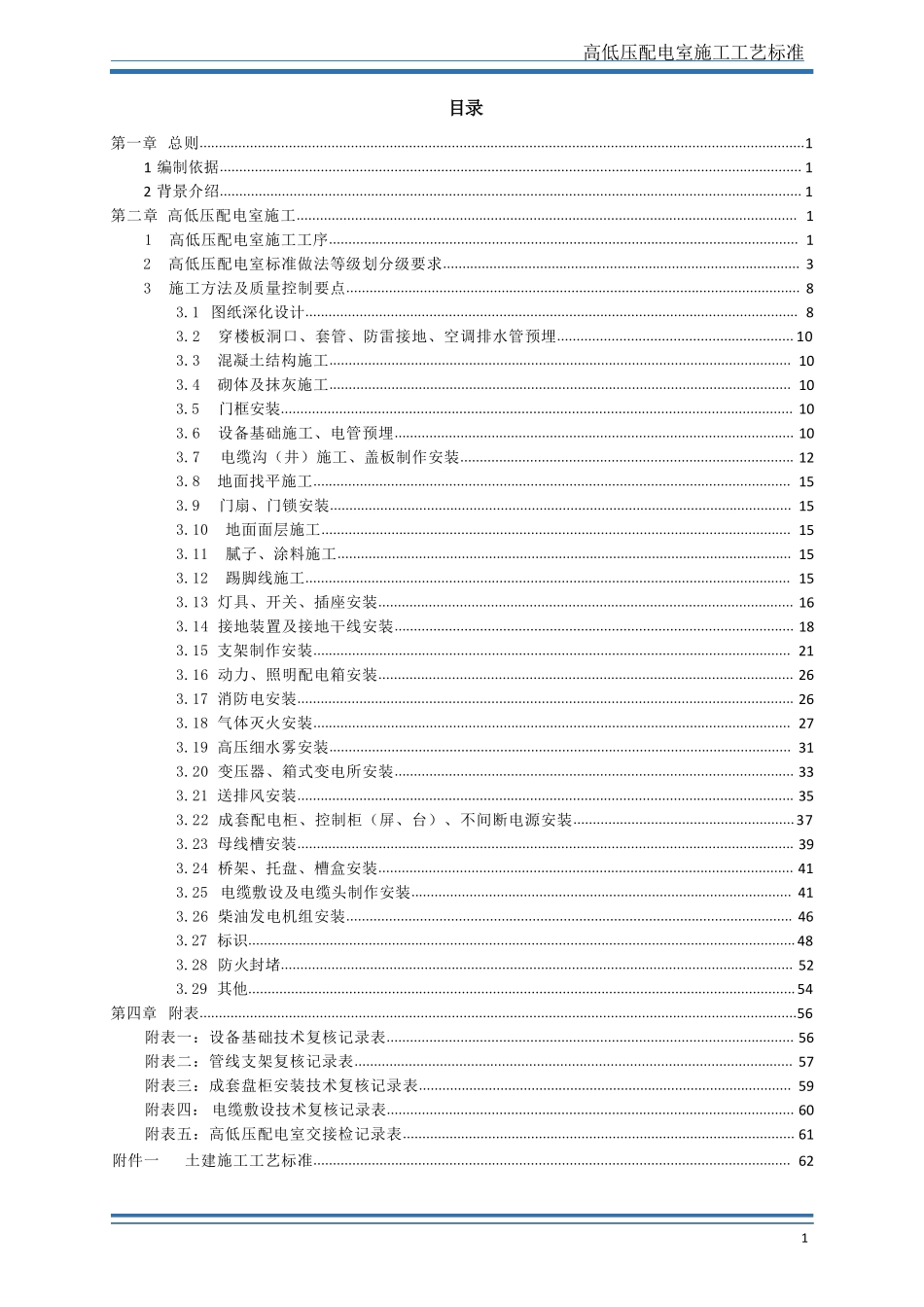 高低压配电室施工工艺标准.pdf_第2页