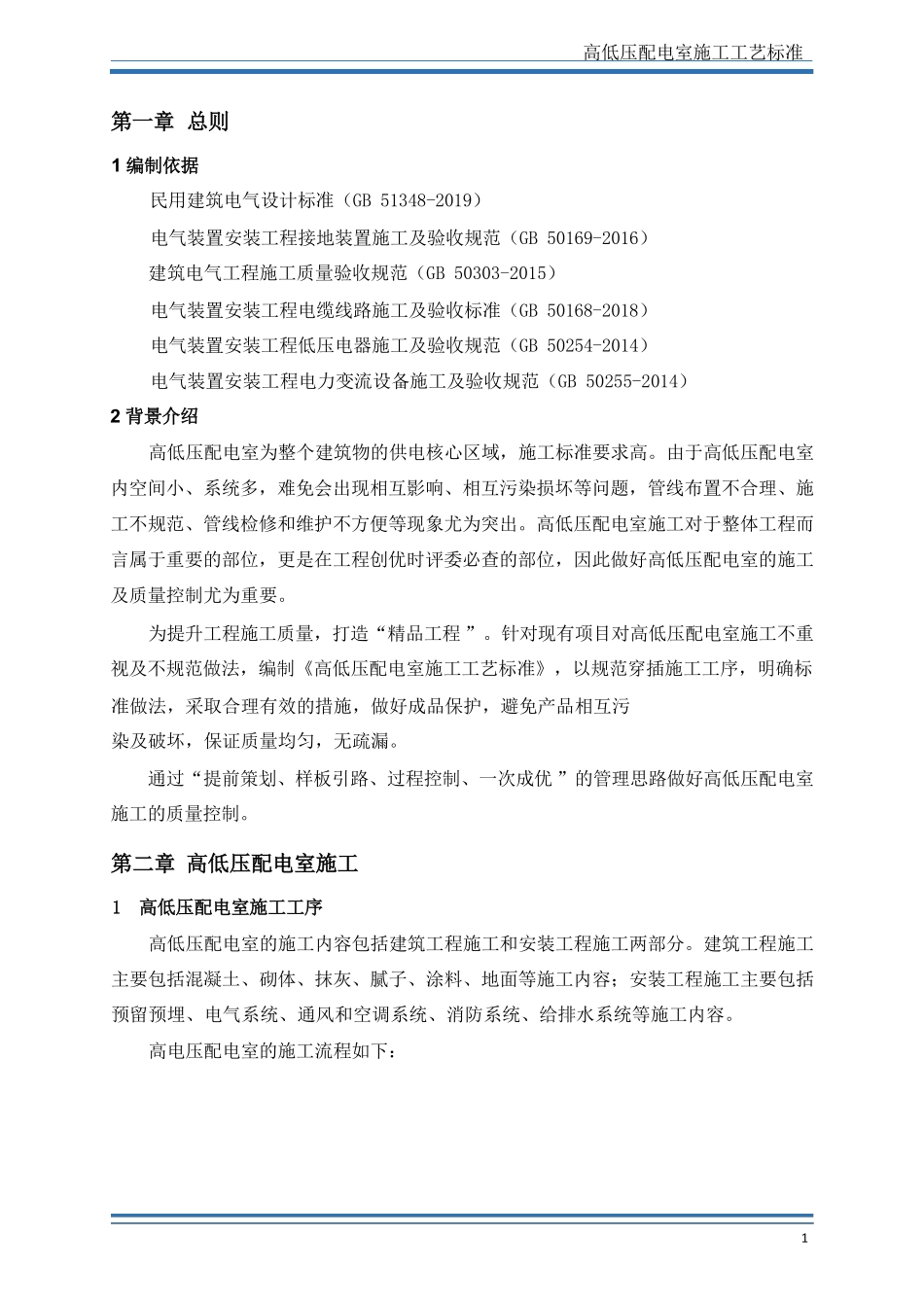 高低压配电室施工工艺标准.pdf_第3页