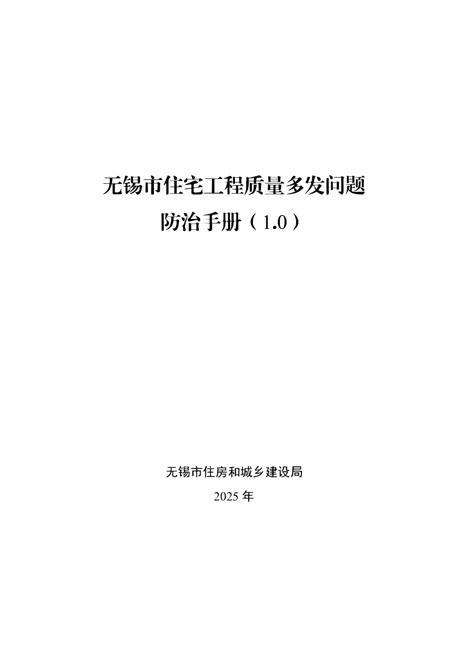 无锡市住宅工程质量多发问题防治手册（1.0）.pdf_第1页