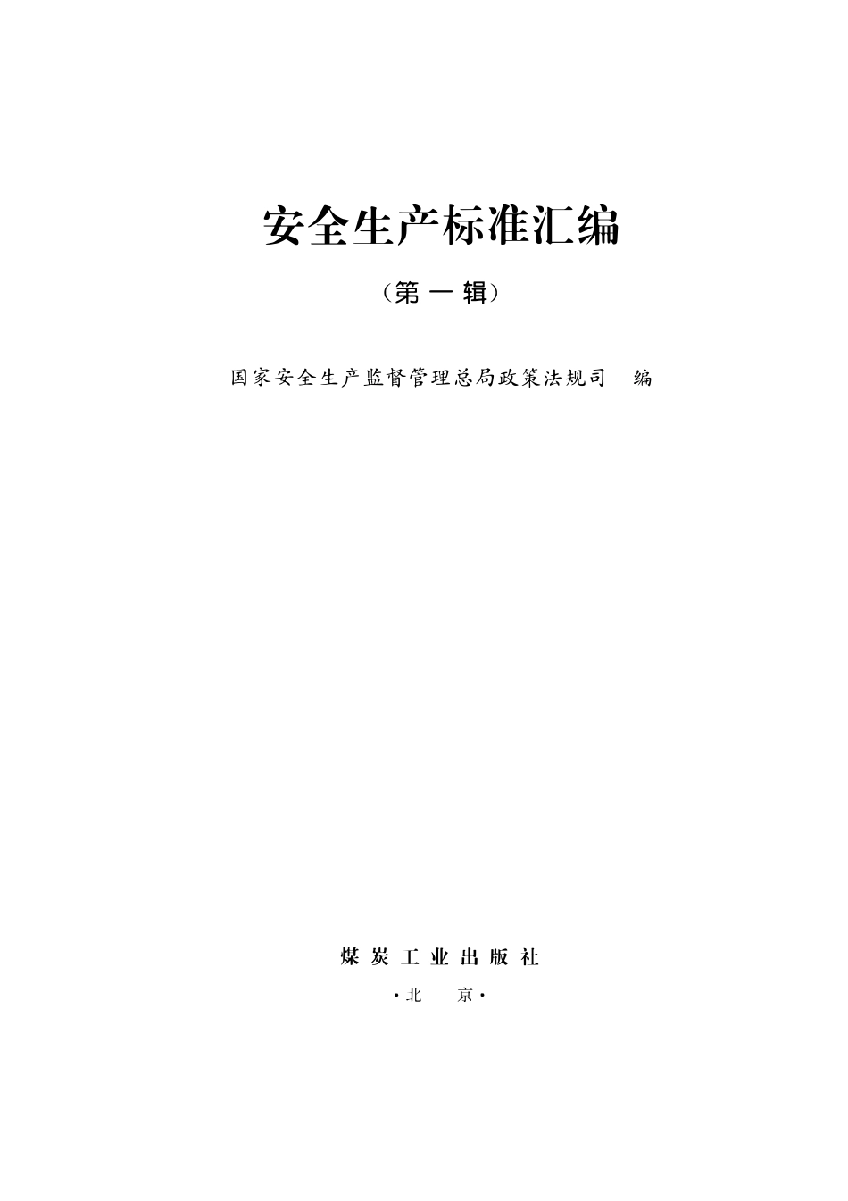 AQ1010-2005选煤厂安全规程.pdf_第2页