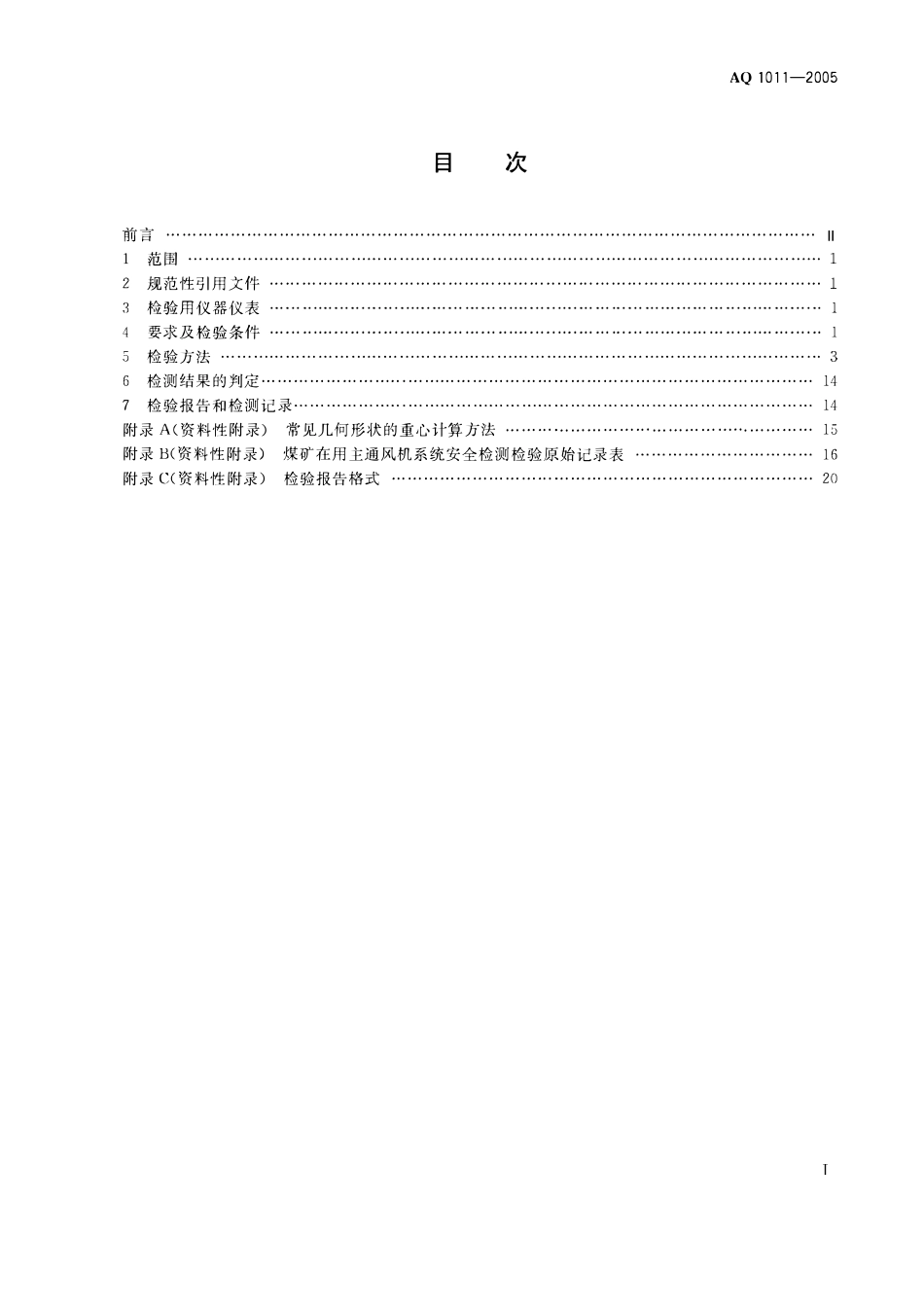 AQ1011-2005煤矿在用主通风机系统安全检测检验规范.pdf_第2页