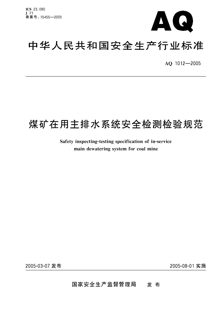 AQ1012-2005煤矿在用主排水系统安全检测检验规范.pdf_第1页