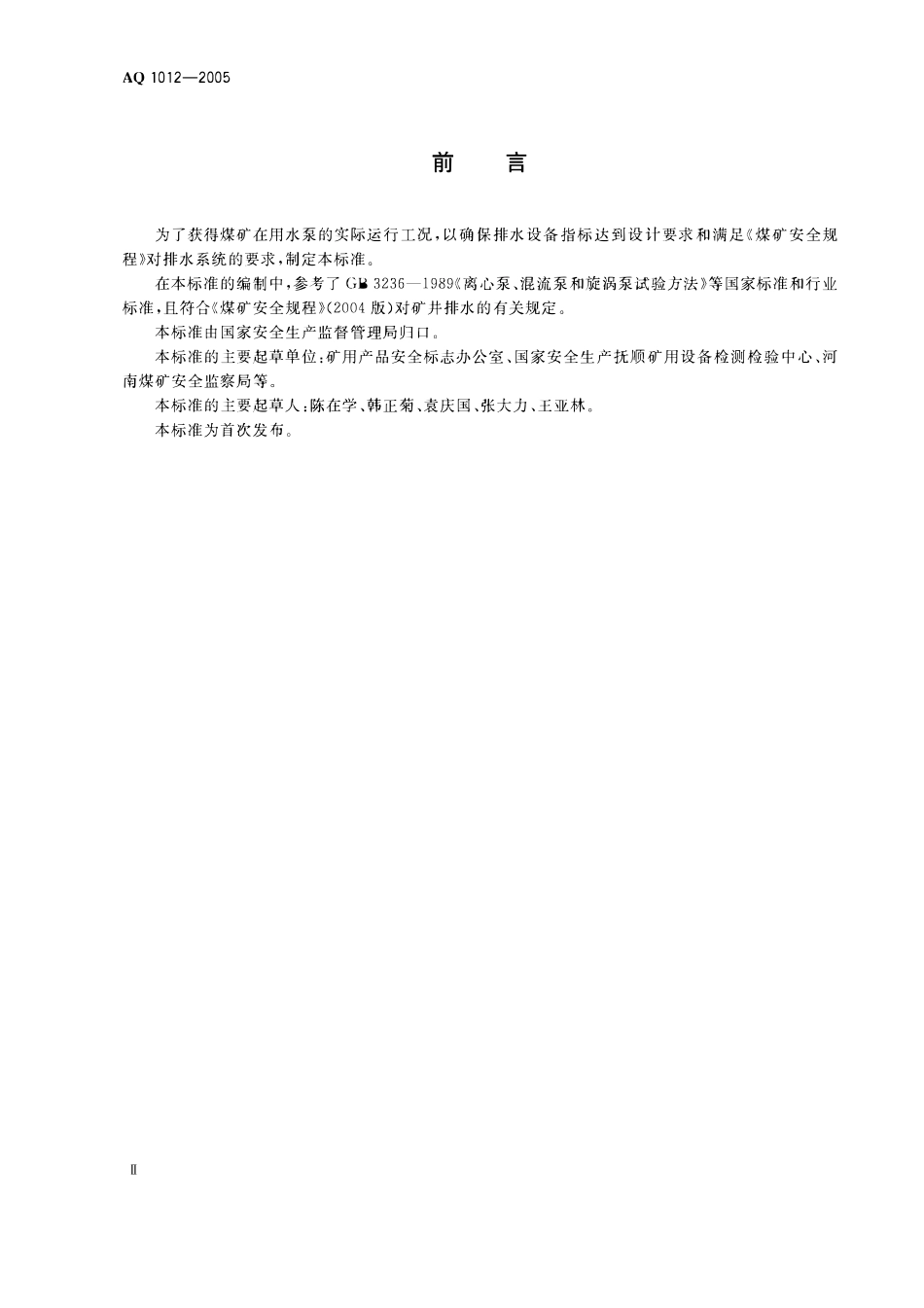 AQ1012-2005煤矿在用主排水系统安全检测检验规范.pdf_第3页