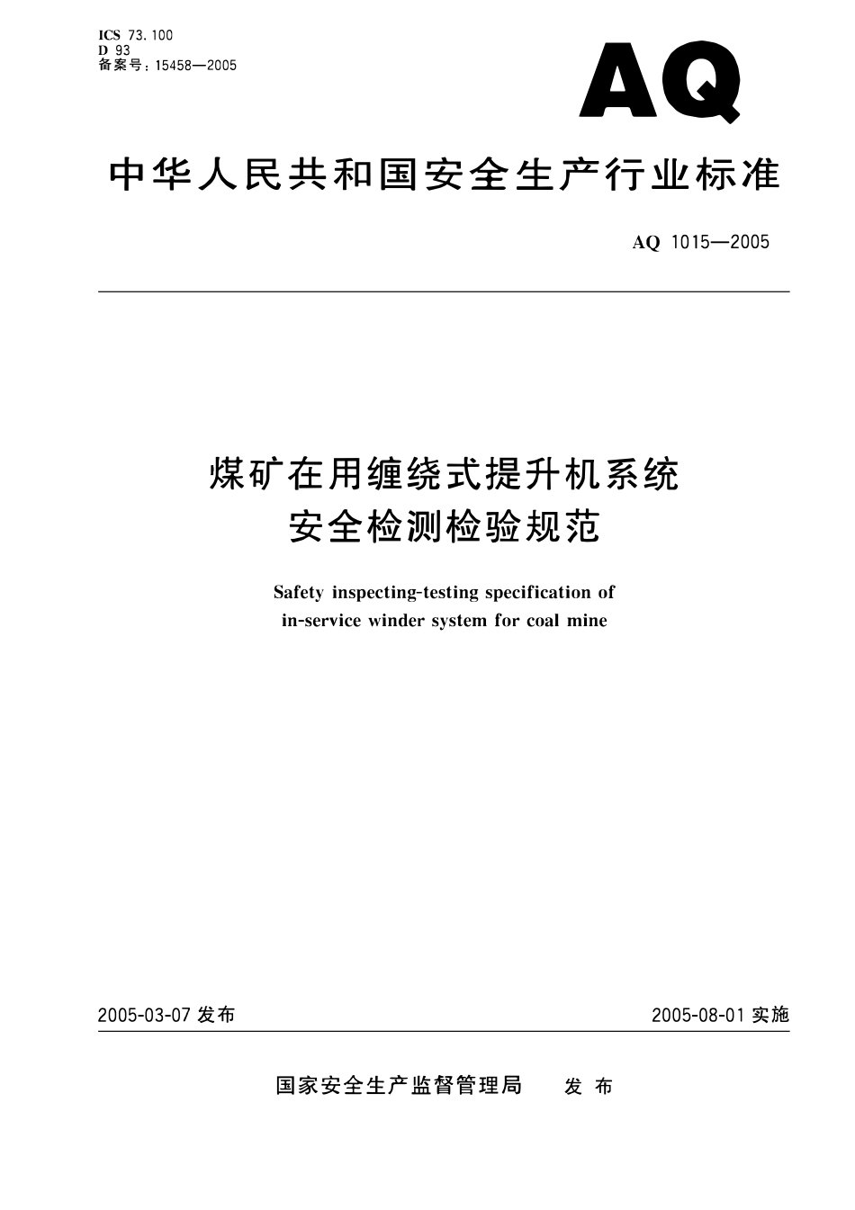 AQ1015-2005煤矿在用缠绕式提升机系统安全检测检验规范.pdf_第1页