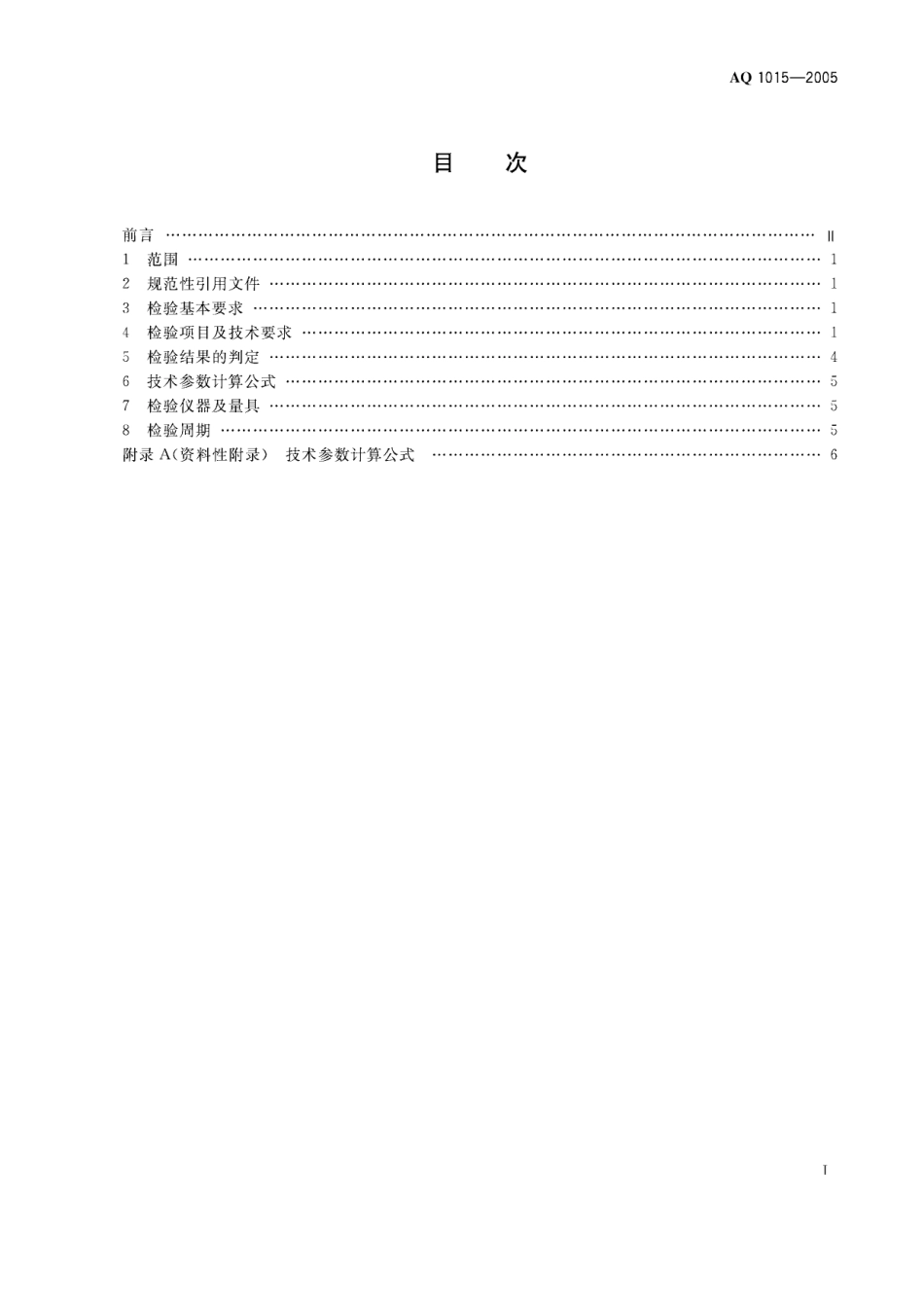 AQ1015-2005煤矿在用缠绕式提升机系统安全检测检验规范.pdf_第2页