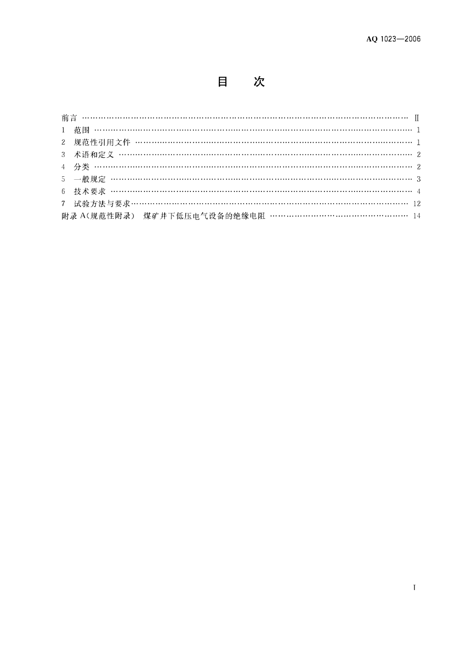 AQ1023-2006煤矿井下低压供电系统及装备通用安全技术要求.pdf_第2页
