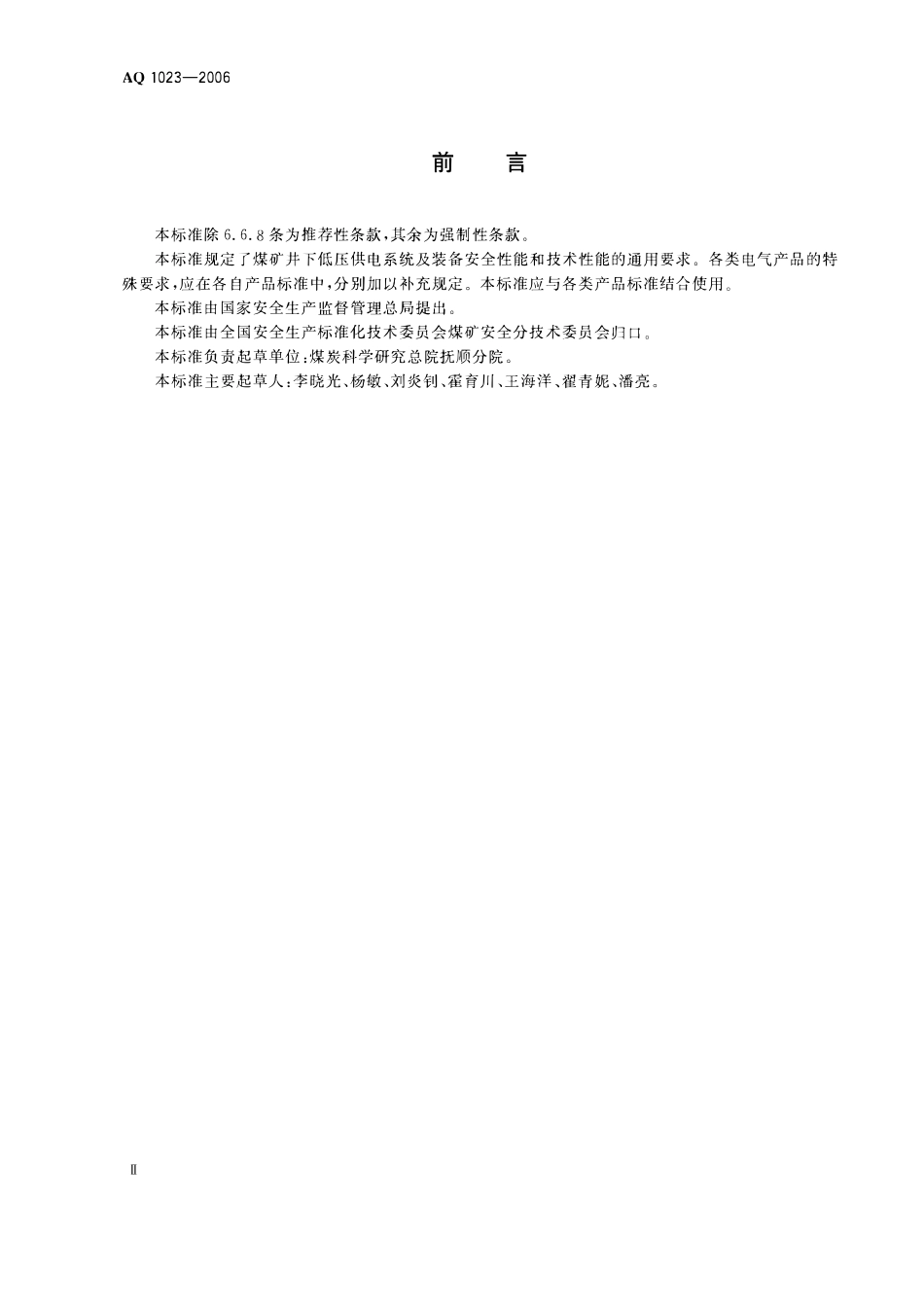 AQ1023-2006煤矿井下低压供电系统及装备通用安全技术要求.pdf_第3页