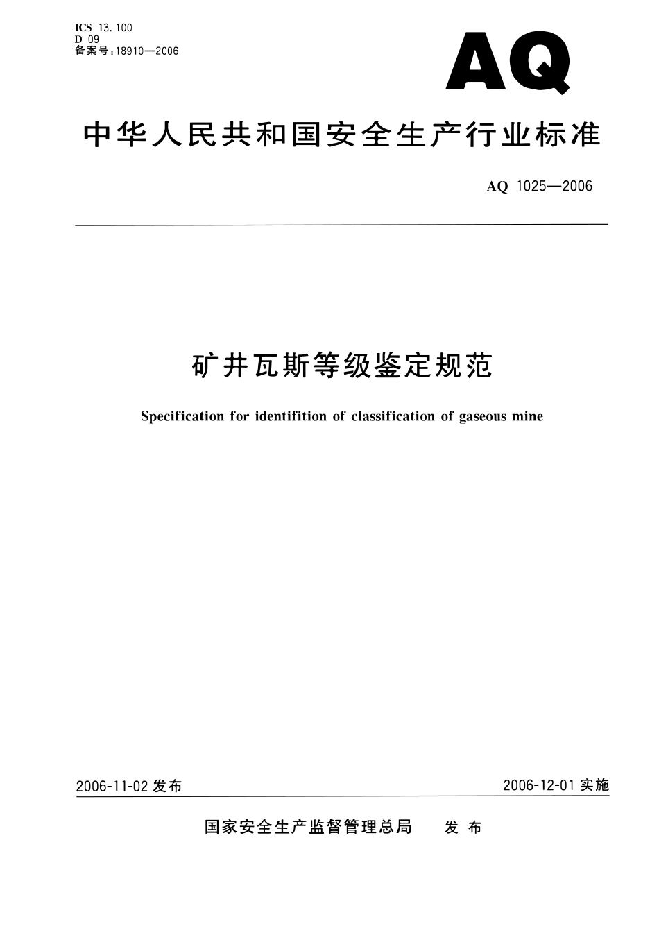 AQ1025-2006矿井瓦斯等级鉴定规范.pdf_第1页