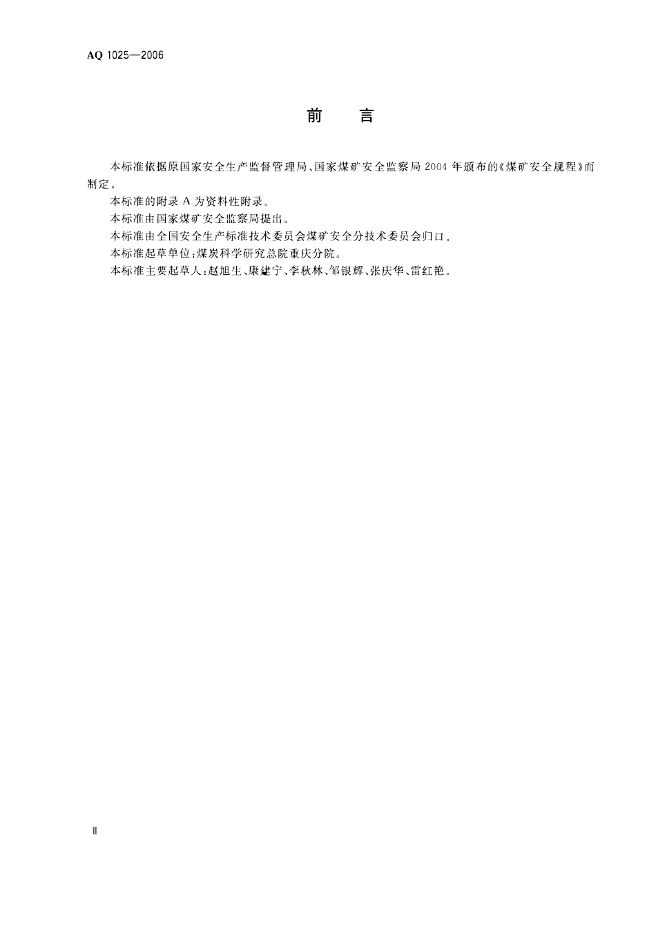 AQ1025-2006矿井瓦斯等级鉴定规范.pdf_第3页