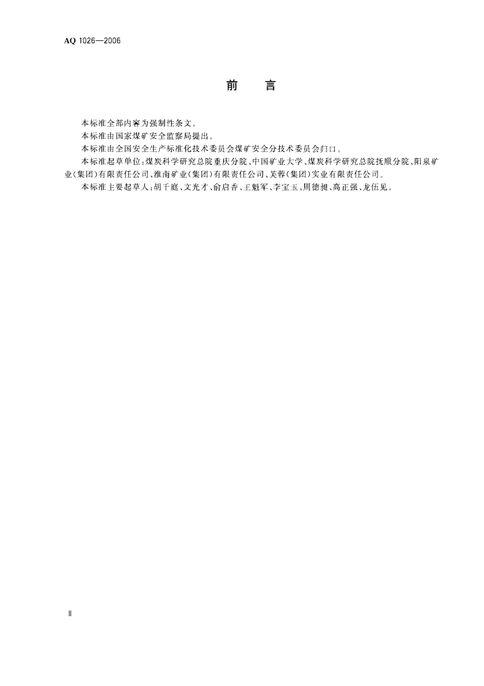 AQ1026-2006煤矿瓦斯抽采基本指标.pdf_第3页