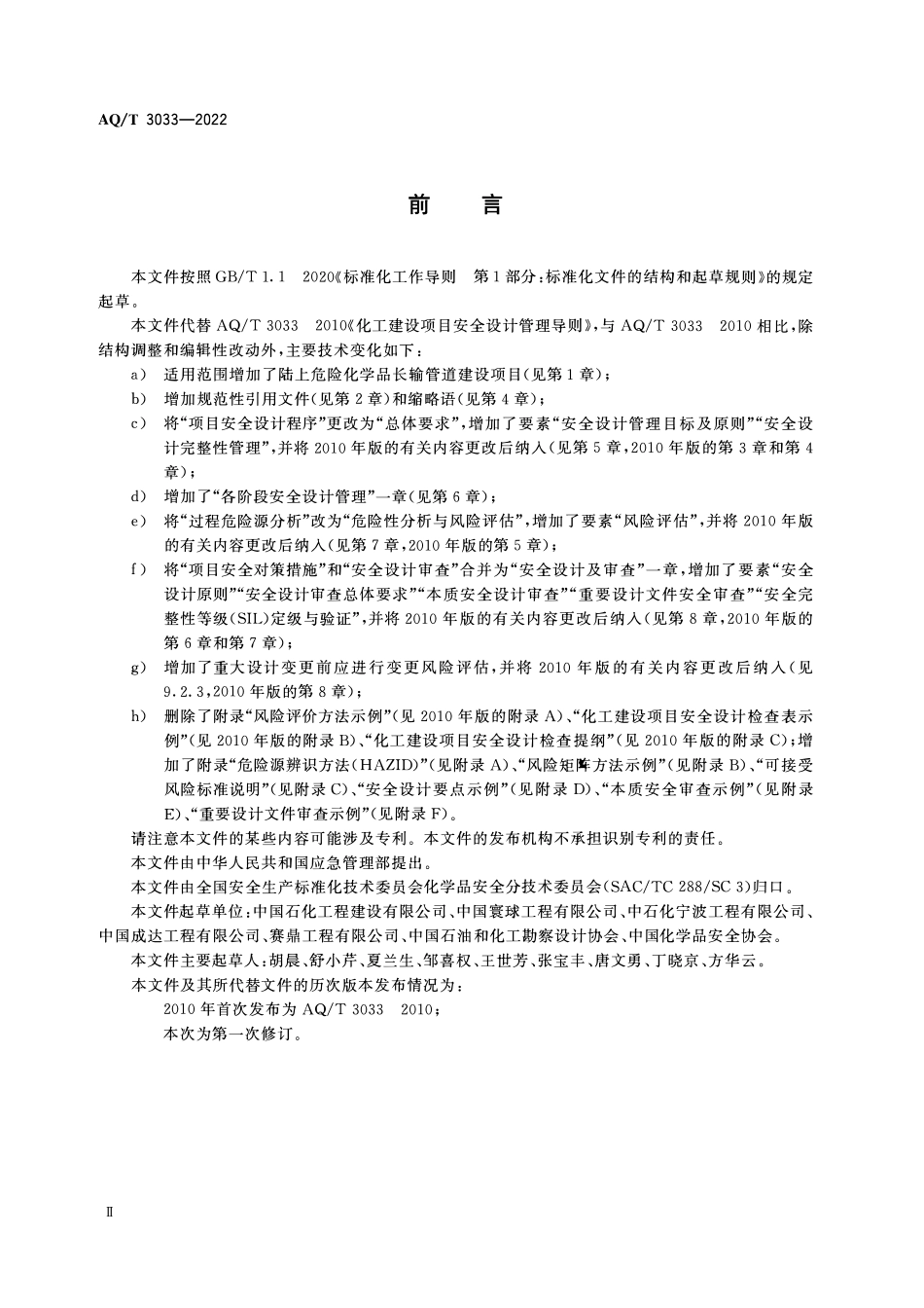 AQT3033-2022 化工建设项目安全设计管理导则.pdf_第3页