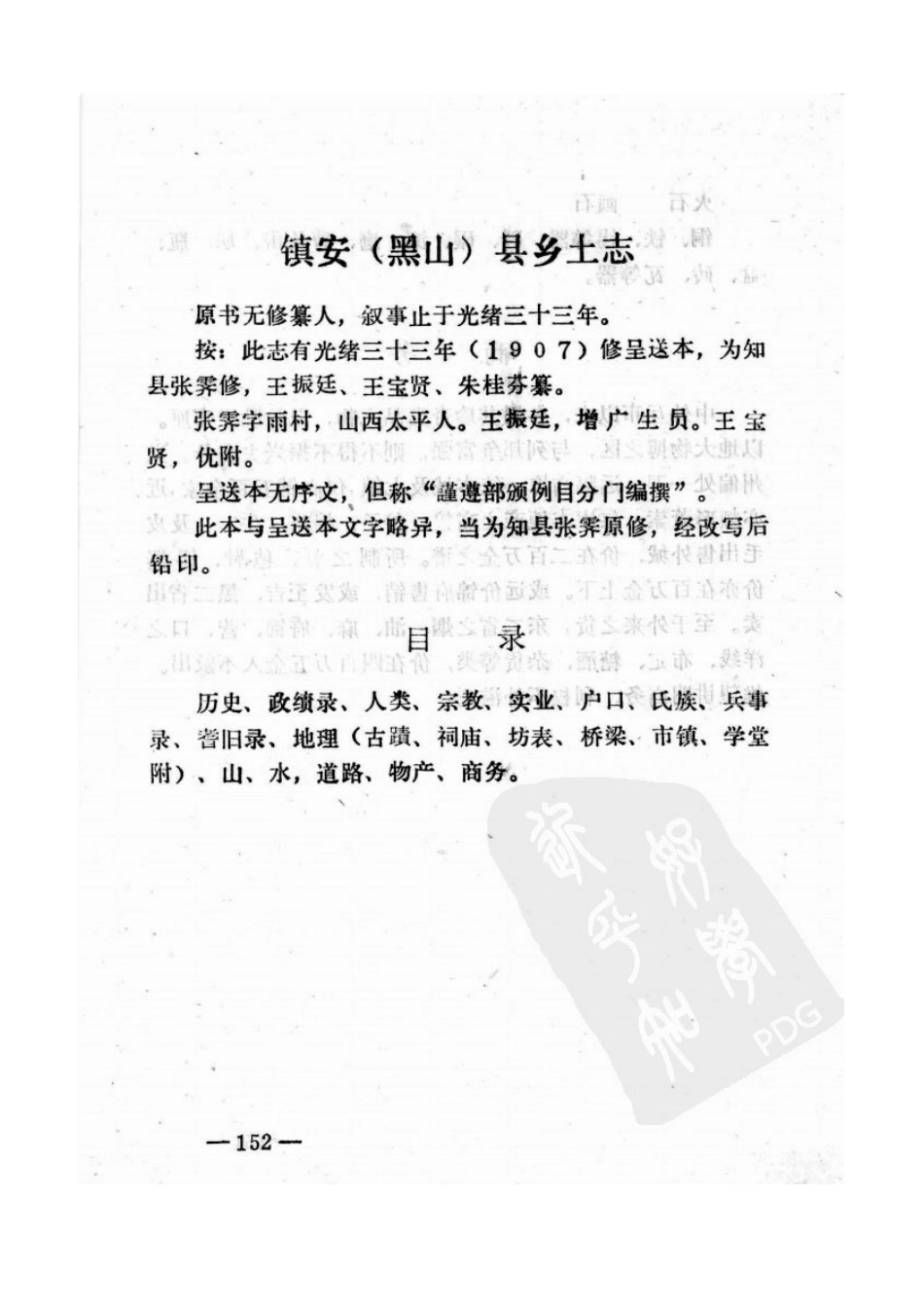 镇安县乡土志.doc_第1页