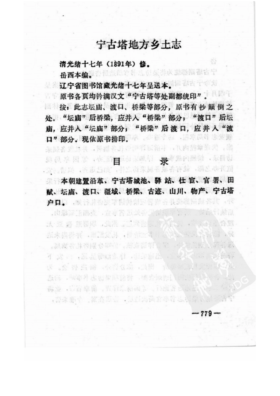 宁古塔地方乡土志.doc_第1页