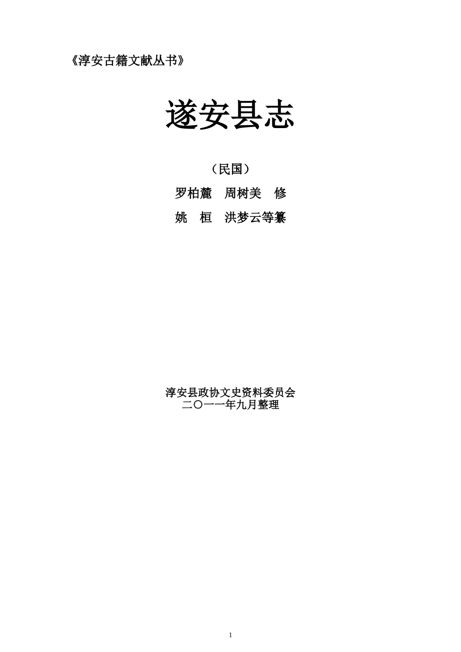 民国遂安县志.doc_第1页