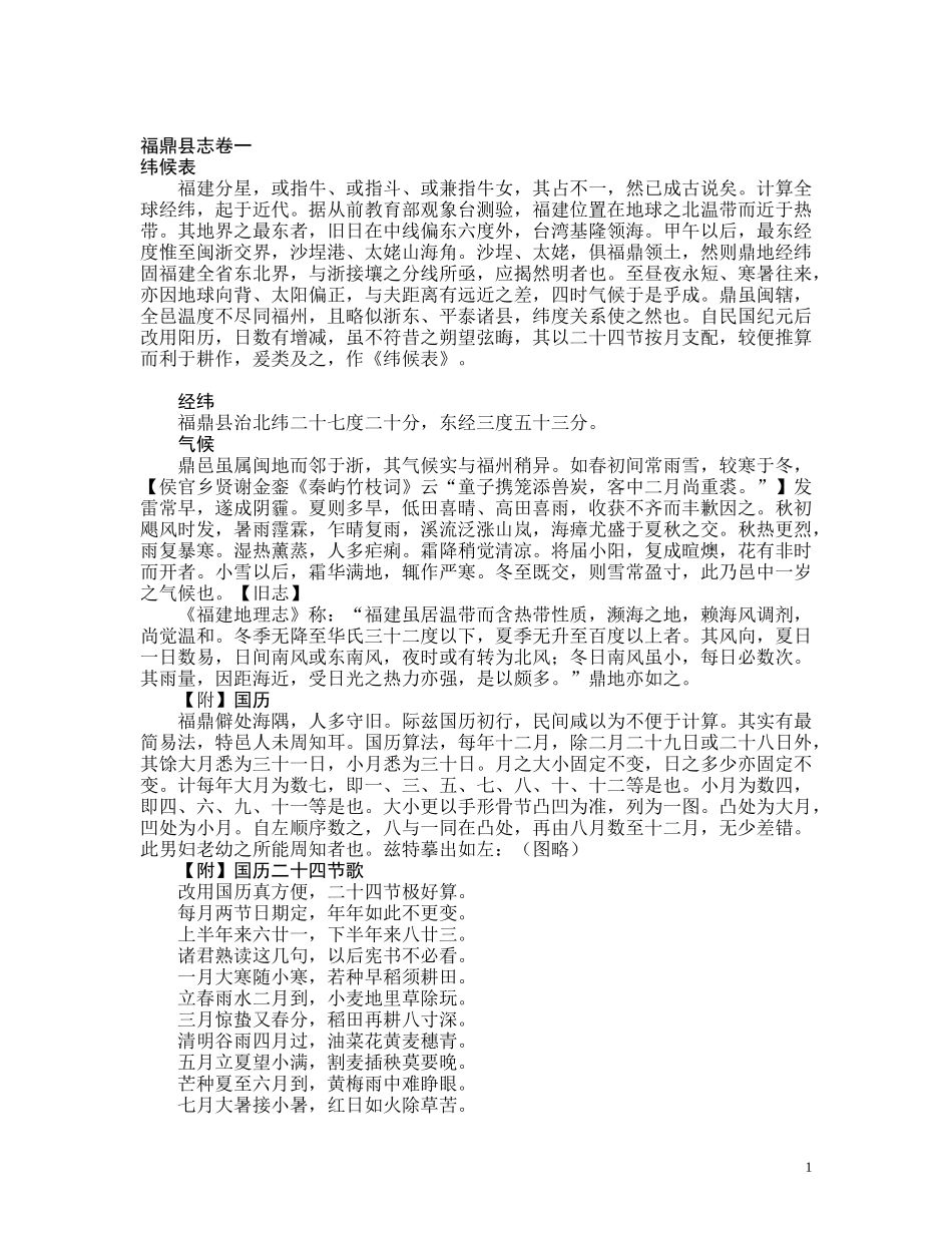 民国福鼎县志(初校稿）.doc_第1页