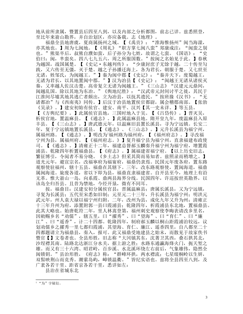 民国福鼎县志(初校稿）.doc_第3页