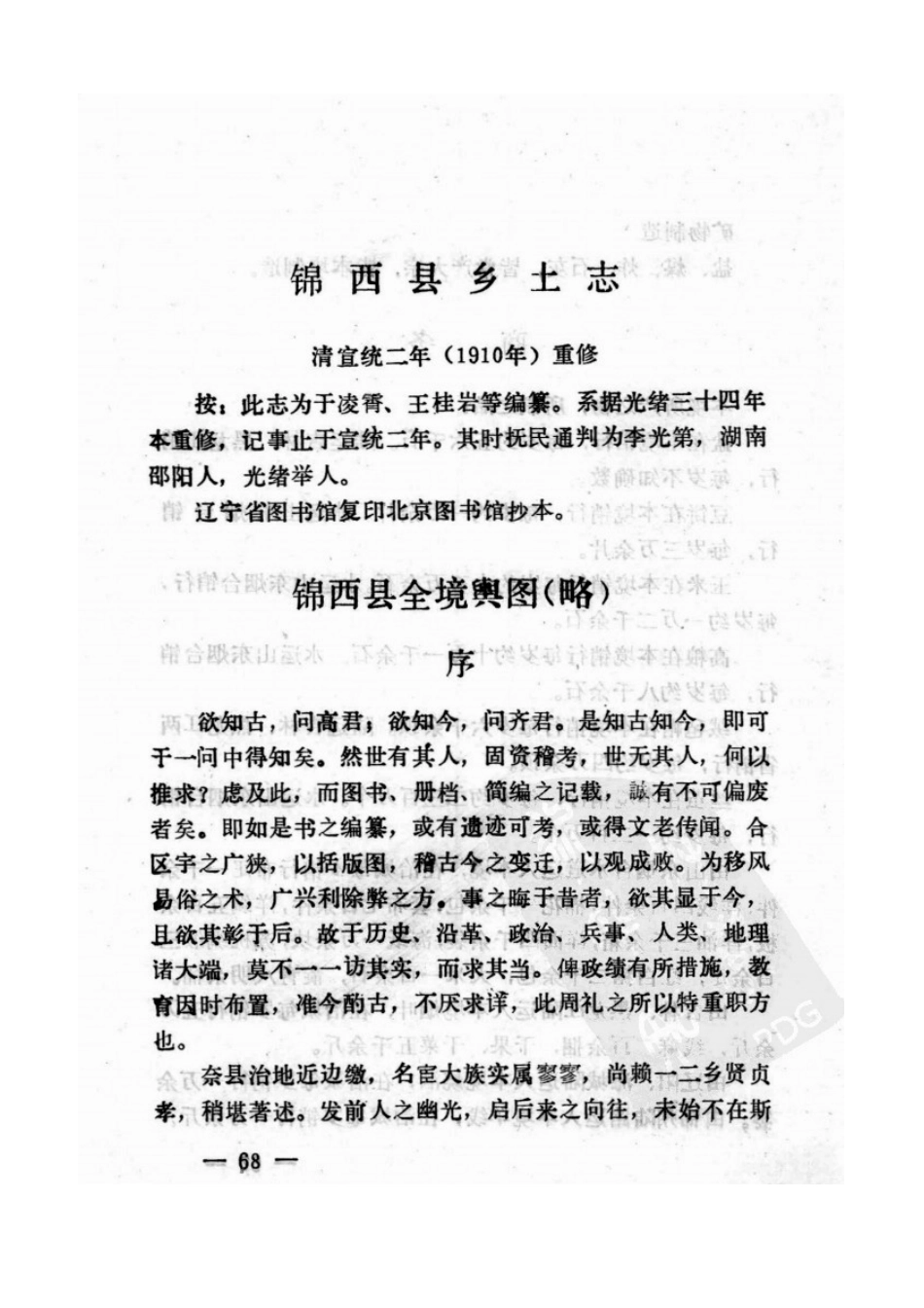 锦西县乡土志.doc_第1页