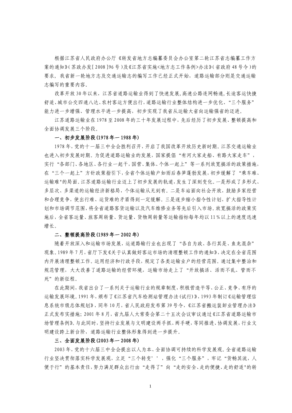 江苏省交通志·公路篇(1978-2008) 道路运输（草.doc_第2页