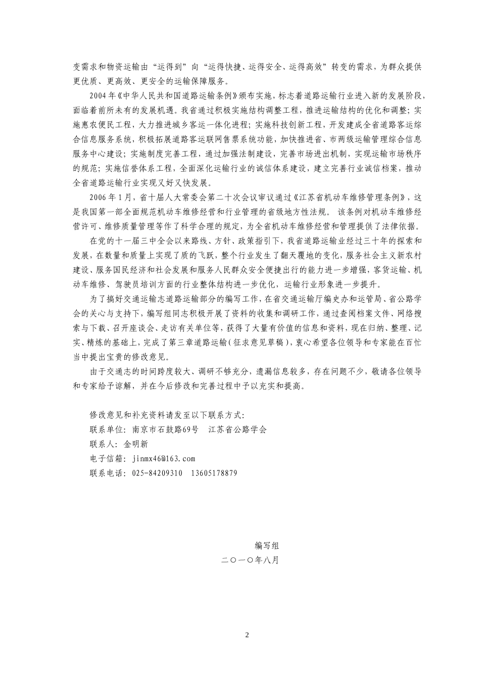 江苏省交通志·公路篇(1978-2008) 道路运输（草.doc_第3页