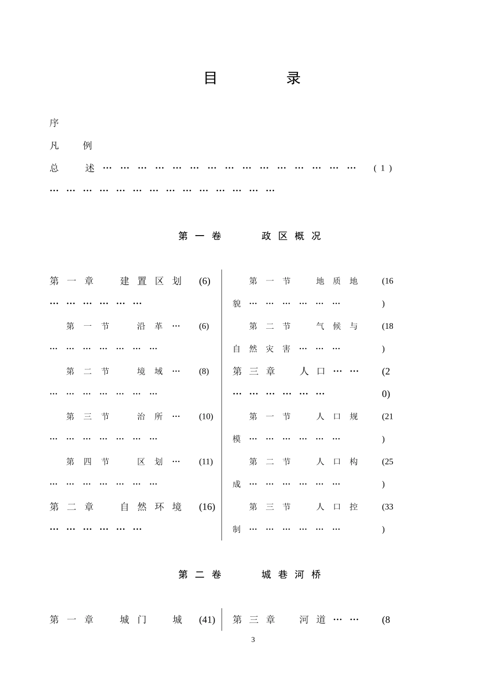 江苏 苏州市金阊区志.doc_第3页