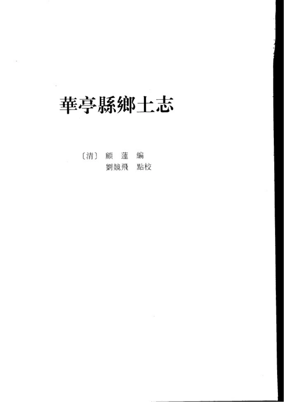 华亭县乡土志.doc_第1页