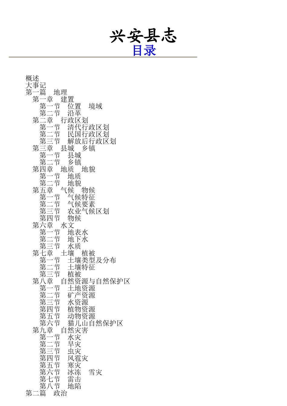 广西 兴安县志.doc_第1页