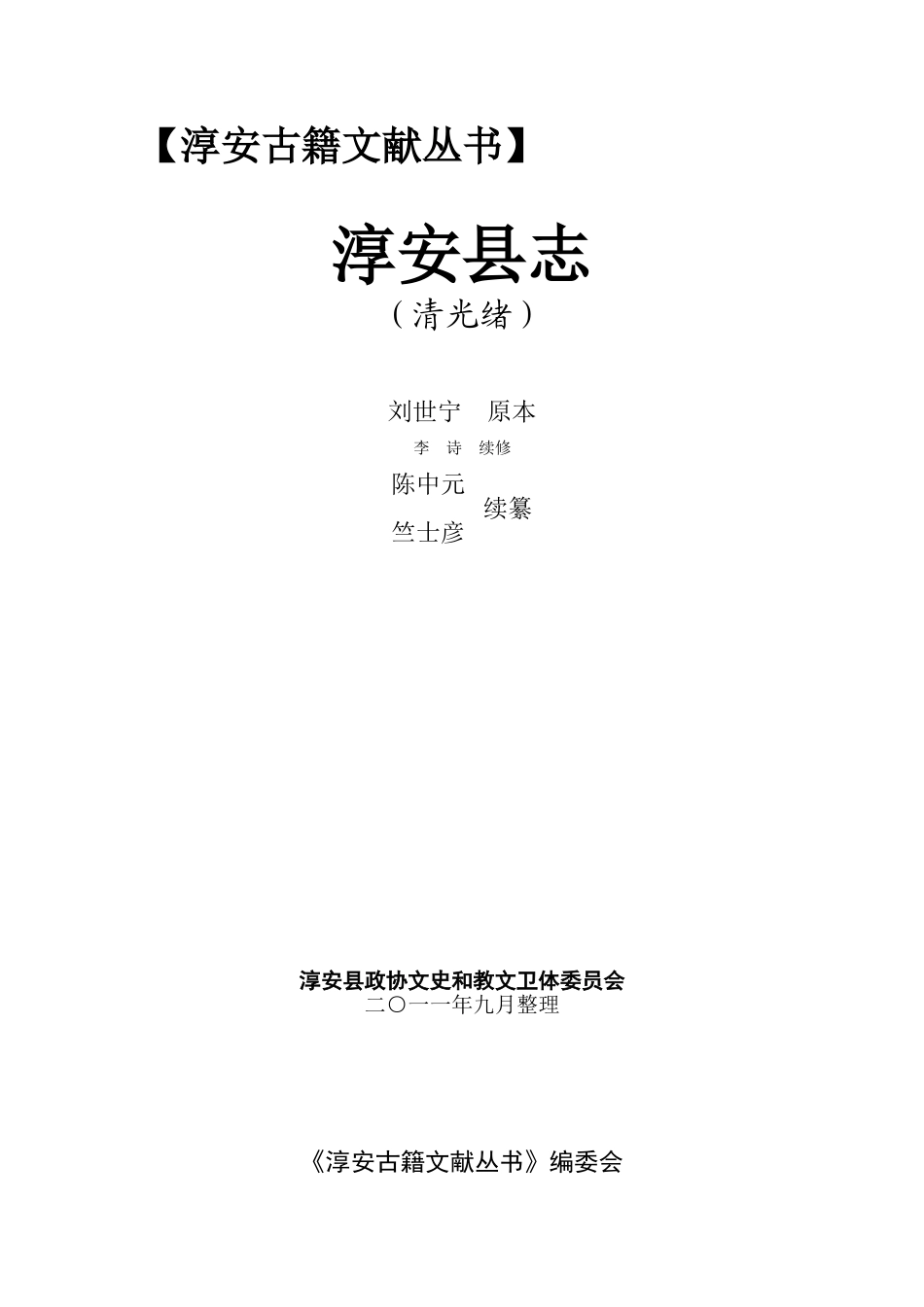 光绪淳安县志.doc_第1页