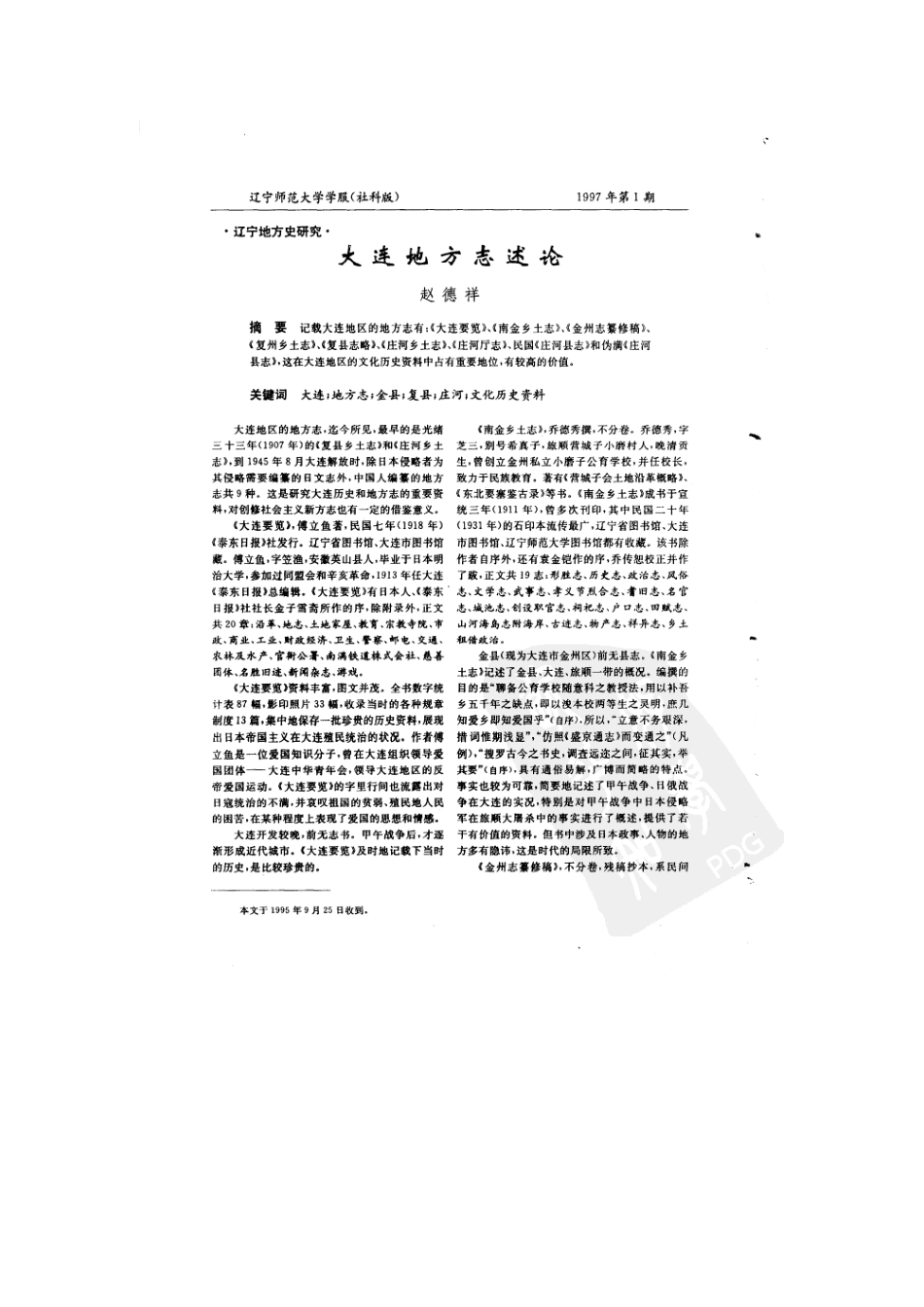 大连地方志述论.doc_第1页